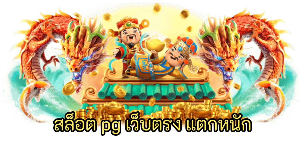 สล็อต pg เว็บตรง แตกหนัก