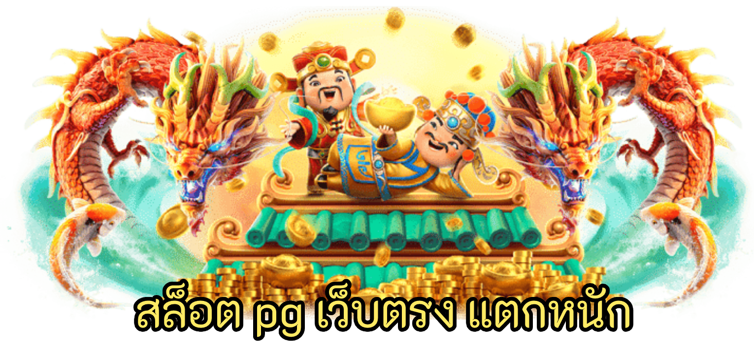 สล็อต pg เว็บตรง แตกหนัก