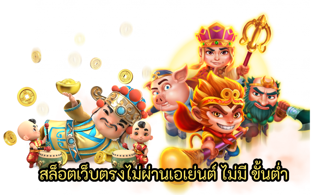 สล็อตเว็บตรงไม่ผ่านเอเย่นต์ ไม่มี ขั้นต่ำ