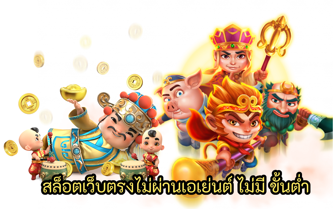 สล็อตเว็บตรงไม่ผ่านเอเย่นต์ ไม่มี ขั้นต่ำ