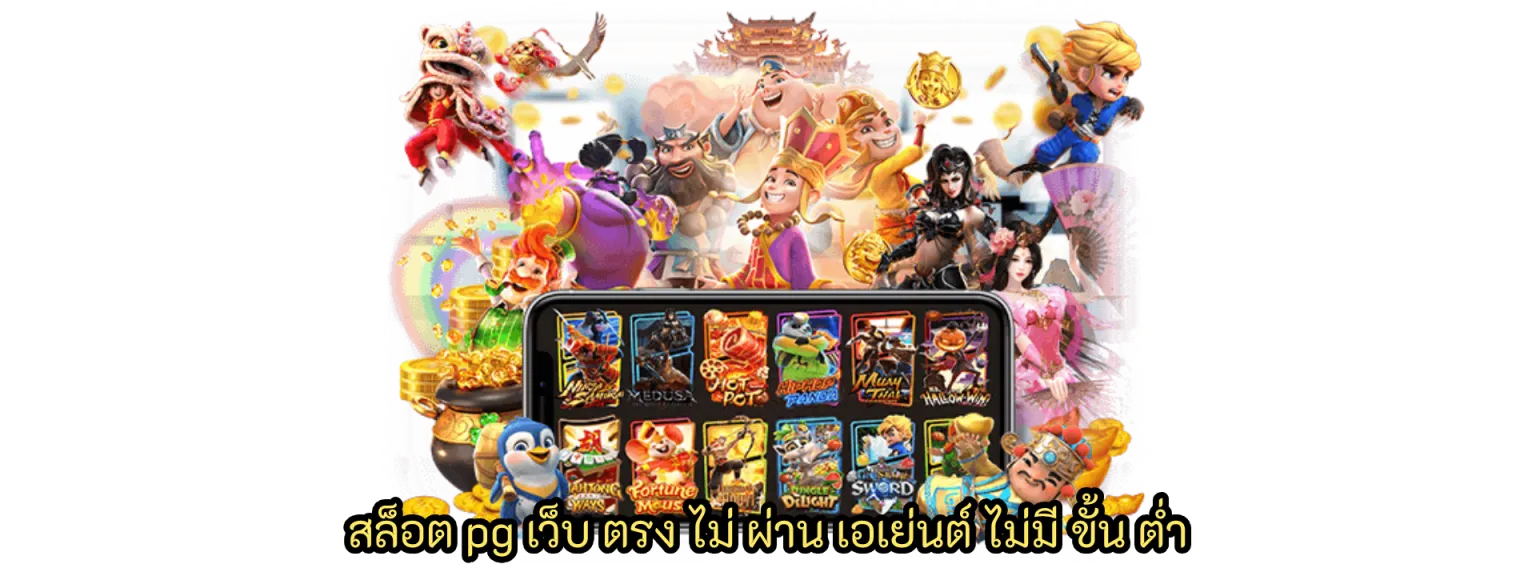 สล็อต pg เว็บ ตรง ไม่ ผ่าน เอเย่นต์ ไม่มี ขั้น ต่ํา สมัครพร้อมลุ้นรับเครดิตฟรีได้แล้ววันนี้​