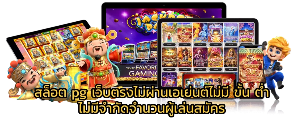 สล็อต pg เว็บตรงไม่ผ่านเอเย่นต์ไม่มี ขั้น ต่ำ ไม่มีจำกัดจำนวนผู้เล่นสมัคร