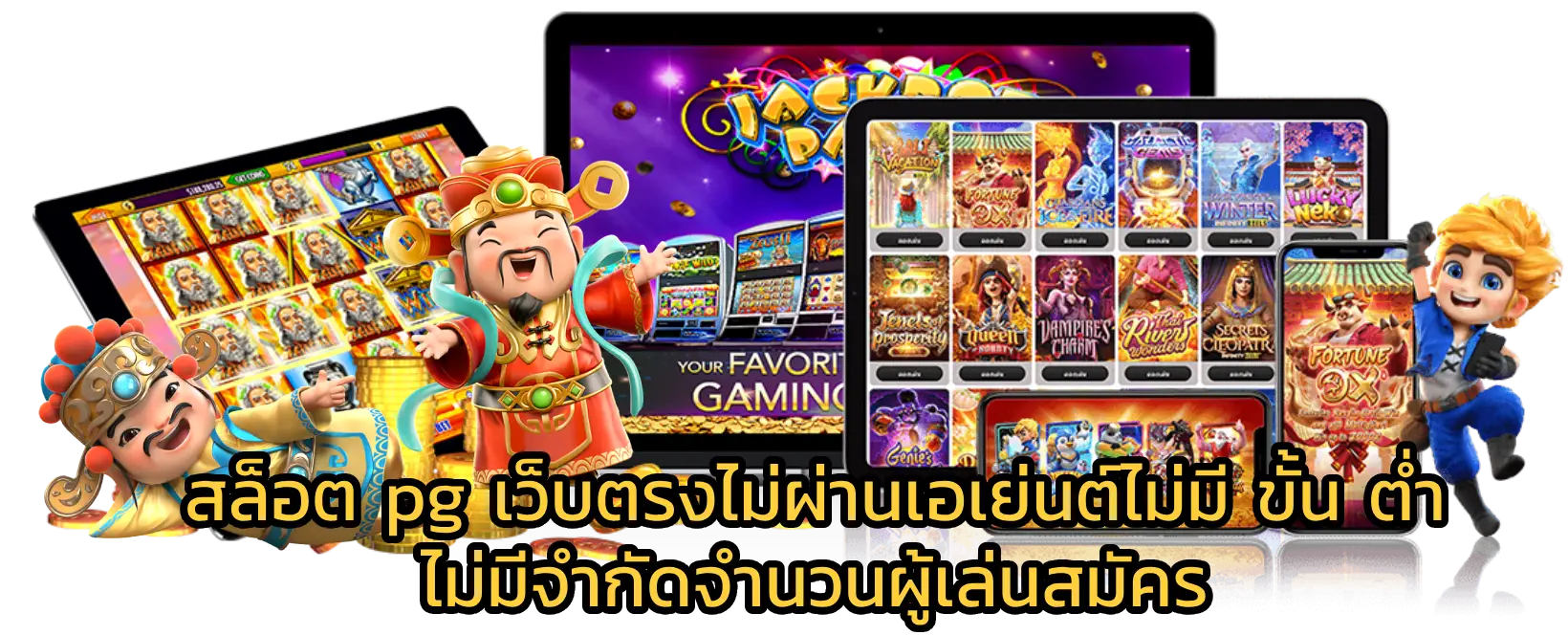 สล็อต pg เว็บตรงไม่ผ่านเอเย่นต์ไม่มี ขั้น ต่ำ ไม่มีจำกัดจำนวนผู้เล่นสมัคร