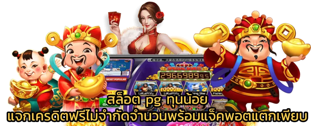 สล็อต pg ทุนน้อย แจกเครดิตฟรีไม่จำกัดจำนวนพร้อมแจ็คพอตแตกเพียบ