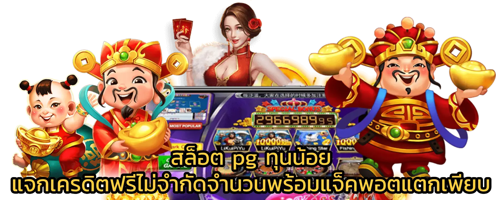 สล็อต pg ทุนน้อย แจกเครดิตฟรีไม่จำกัดจำนวนพร้อมแจ็คพอตแตกเพียบ