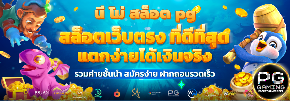 นี โม่ สล็อต pg